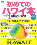 初めてのハワイ本mini（最新2020）