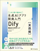 【この1冊で極める】生成AIアプリ開発入門 Dify 徹底活用ガイド [実践編]