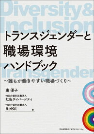 トランスジェンダーと職場環境ハンドブック [ 東 優子 ]