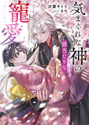 気まぐれな神の罰当たりな寵愛