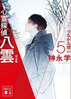 心霊探偵八雲5 完全版 つながる想い