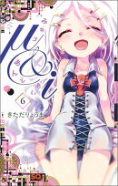 μ＆i（6）