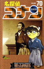 名探偵コナン 70