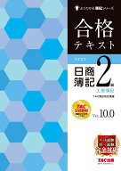 合格テキスト　日商簿記2級　工業簿記　Ver．10．0 [ TAC株式会社（簿記検定講座） ]