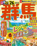 るるぶ群馬 草津 伊香保 みなかみ'26