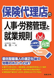 保険代理店の人事・労務管理と就業規則 [ 森 慎一 ]