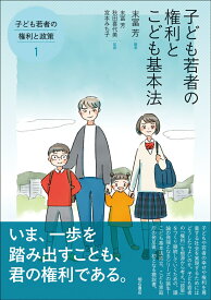 子ども若者の権利とこども基本法 （子ども若者の権利と政策　1） [ 末冨　芳 ]