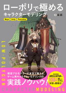 ローポリで極めるキャラクターモデリング [ 高部 ]