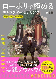 ローポリで極めるキャラクターモデリング [ 高部 ]