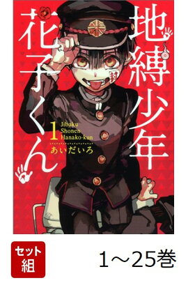 【全巻】 地縛少年花子くん 1-25巻セット
