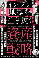 2035年 増える富・消える富の見分け方 インフレ地獄を生き抜く資産戦略 [ 小林　大祐 ]