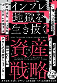 2035年 増える富・消える富の見分け方 インフレ地獄を生き抜く資産戦略 [ 小林　大祐 ]