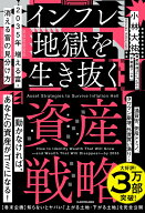 2035年 増える富・消える富の見分け方 インフレ地獄を生き抜く資産戦略 [ 小林　大祐 ]