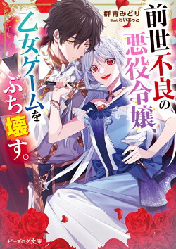 前世不良の悪役令嬢、乙女ゲームをぶち壊す。(1)