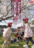 子どもとつくる日常と行事 文化が循環する子ども主体の保育 （Gakken　保育　Books） [ 妹尾正教 ]