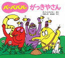 バーバパパのがっきやさん