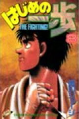 はじめの一歩（8）