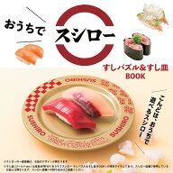 おうちでスシロー すしパズル＆すし皿BOOK [ スシロー ]