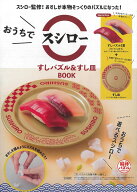 おうちでスシロー すしパズル＆すし皿BOOK [ スシロー ]