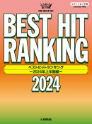 ピアノソロ　ベストヒットランキング 〜2024年上半期編〜