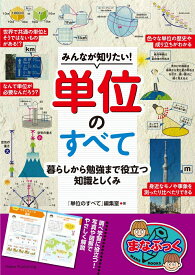 みんなが知りたい! 単位のすべて 暮らしから勉強まで役立つ知識としくみ [ 「単位のすべて」編集室 ]