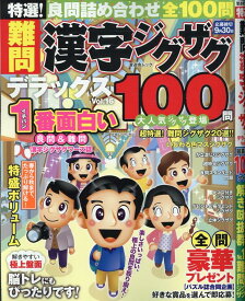 特選！難問漢字ジグザグデラックス Vol.16 （晋遊舎ムック） [ 晋遊舎 ]