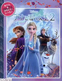 ディズニー・シールつきぬりえ　アナと雪の女王2 ぬりえ＆かわいいシール！ （［バラエティ］）