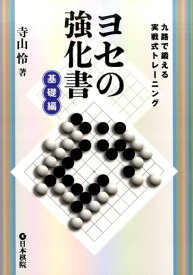 ヨセの強化書（基礎編） [ 寺山怜 ]