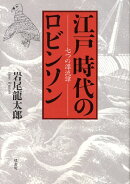 江戸時代のロビンソン