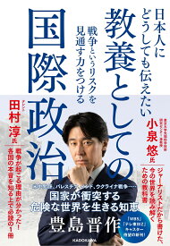 日本人にどうしても伝えたい　教養としての国際政治 戦争というリスクを見通す力をつける [ 豊島　晋作 ]