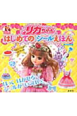 リカちゃんはじめてのシールえほん