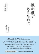 彼が僕であるために