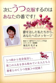 次にうつ克服するのはあなたの番です！ 鬱を治した私たちから、あなたへのメッセージ [ 後生川礼子 ]