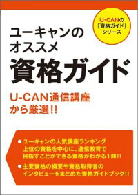 楽天ブックス ユーキャンのオススメ資格ガイド U Can通信講座から厳選 ユーキャン資格研究会 本