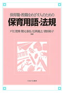 保育職・教職をめざす人のための保育用語・法規 [ 戸江　茂博 ]