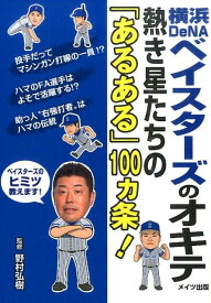 横浜DeNAベイスターズのオキテ 熱き星たちの「あるある」100カ条！ [ 野村弘樹 ]