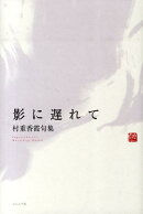 影に遅れて