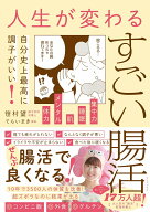 人生が変わるすごい腸活 - 自分史上至上最高に調子がいい！ - [ 笹村 望 ]