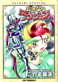 楽天ブックス おざなりダンジョン 5 こやま基夫 本 楽天ブックス おざなりダンジョン 5 こやま基夫 本