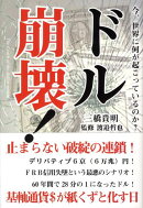 ドル崩壊！