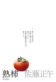 熟柿 [ 佐藤　正午 ]