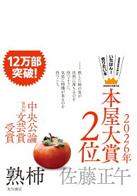 熟柿 [ 佐藤　正午 ]