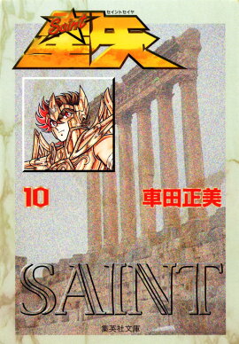 聖闘士星矢 10