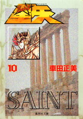 聖闘士星矢 10