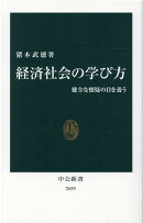 経済社会の学び方