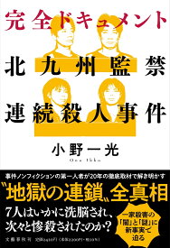 完全ドキュメント 北九州監禁連続殺人事件 [ 小野 一光 ]