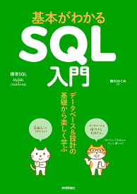 基本がわかるSQL入門 --データベース＆設計の基礎から楽しく学ぶ [ 西村 めぐみ ]