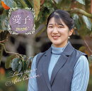 愛されるプリンセス 愛子さまカレンダー2026