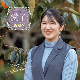 愛されるプリンセス 愛子さまカレンダー2026 [ 主婦と生活社 ]