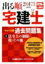 出る順宅建士ウォーク問過去問題集（2017年版　3） 法令上の制限・税・その他 （出る順宅建士シリーズ） [ 東京リーガルマインド ] ランキングお取り寄せ